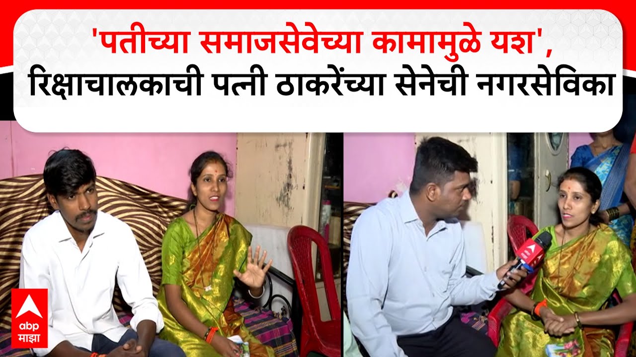 Snehal Shivkar :'पतीच्या समाजसेवेच्या कामामुळे यश', रिक्षाचालकाची पत्नी ठाकरेंच्या सेनेची नगरसेविका