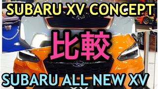 スバル 新型XV XV コンセプト 実車 比較してみたよ！コンセプトモデルのデザインが継承されているか⁉︎SUBARU NEW XV Crosstrek XV concept