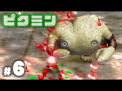 はじめての『ピクミン』#６