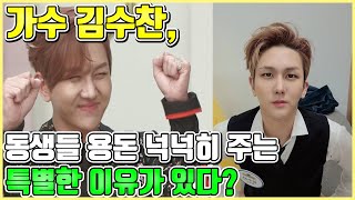 【ENG】가수 김수찬, 동생들 용돈 넉넉히 주는 특별한 이유가 있다? Kim Soo-chan younger siblings enough money? 돌곰별곰TV