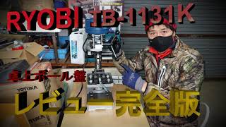 DIYに最適　卓上ボ－ル盤　レビュ－　RYOBI TB-1131K