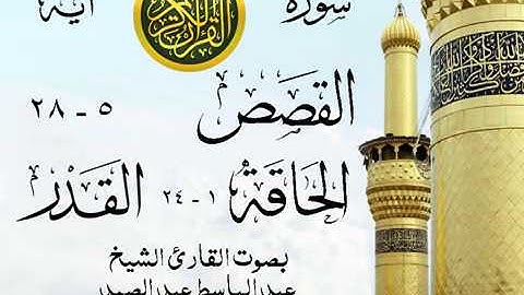 أجمل تلاوة خيالية إبداع الشيخ عبد الباسط عبد الصمد - من سورة القصص وقصار السور . 1966 جنوب أفريقيا 2