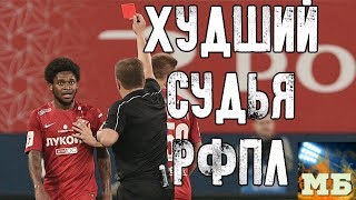 «Судья – продажная»? Худший арбитр России