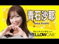 青石沙耶インタビュー【イエローキャブ タレントインタビュー Vol.29】
