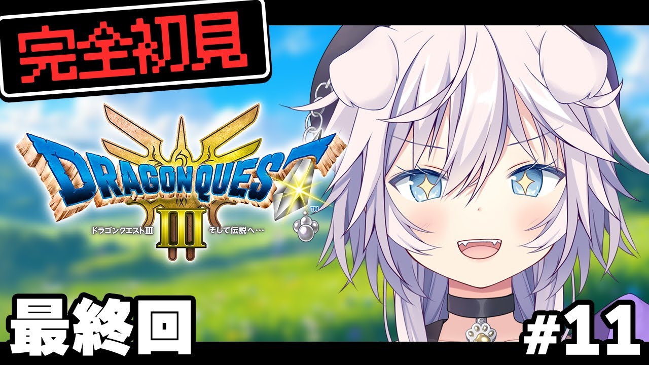 【ドラゴンクエストIII】完全初見がドラクエ3で勇者になる # 11 
