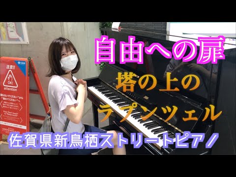 佐賀県新鳥栖ストリートピアノで『自由への扉』（When Will My Life Begin）　『塔の上のラプンツェル』Tangled 挿入歌