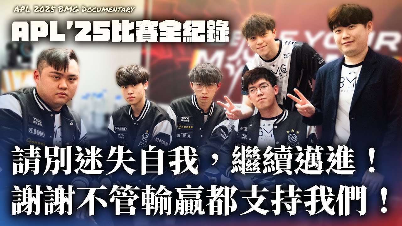 請別迷失自我，繼續朝目標邁進吧！謝謝不管輸贏都一直支持我們的你！【APL25比賽全紀錄】