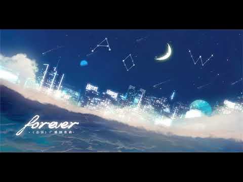 逐浪广播剧歌曲—《Forever》