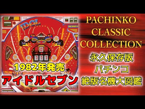 パチンコ絶版名機大図鑑＃9】伝説のマシン【アイドルセブン】1982年