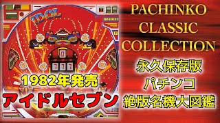 パチンコ絶版名機大図鑑＃9】伝説のマシン【アイドルセブン】1982年発売