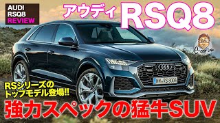 アウディ RS Q8 【車両レビュー】これぞアウディ版ウルス!! 4リッターV8ターボ搭載の猛牛SUVが登場!! AUDI RSQ8 E-CarLife with 五味やすたか