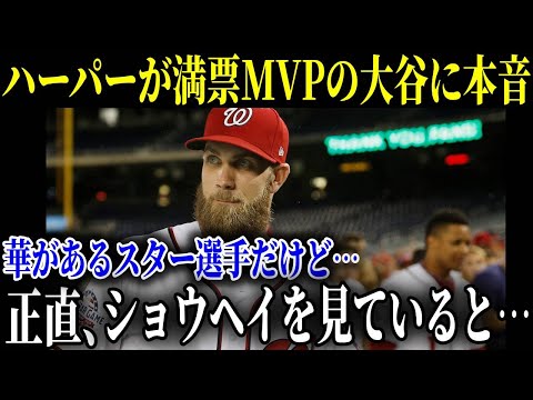 満票MVP受賞歴のあるハーパー、トラウト、ヌートバー、栗山監督が漏らした大谷への"本音"に驚愕…米国でMVP7度のボンズに迫れるか話題だが懸念点が…【最新/MLB/大谷翔平】