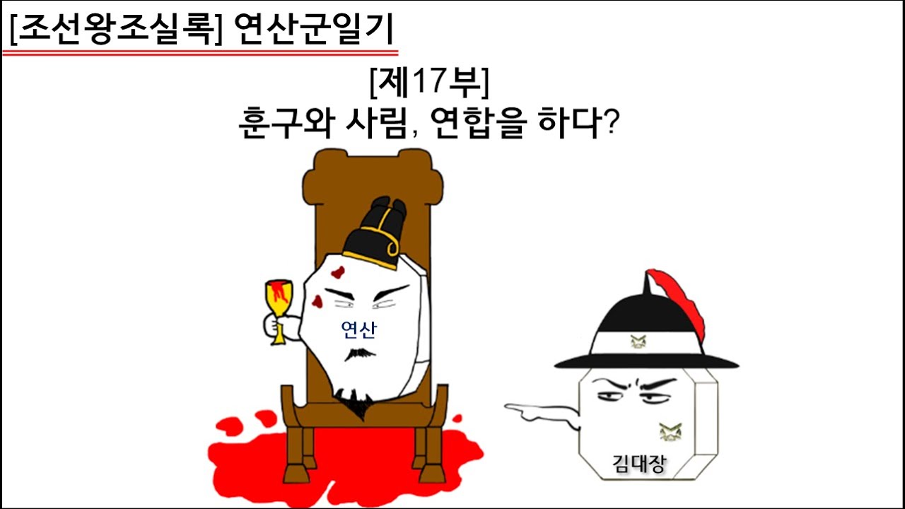 [연산군일기] 제17부 : 훈구와 사림, 연합을 하다? - YouTube