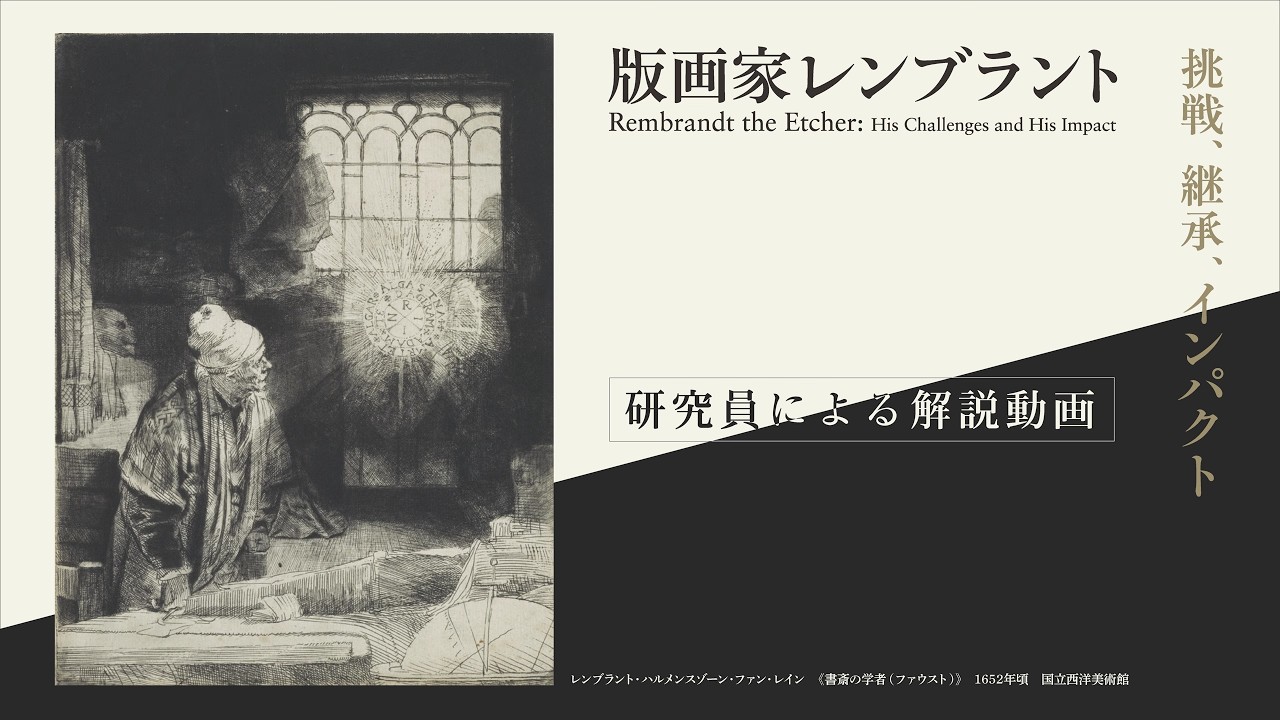 Amand Durand による復刻　レンブラント・ファン・レイン「3本の木」 Curator's Commentary | The National Museum of Western Art