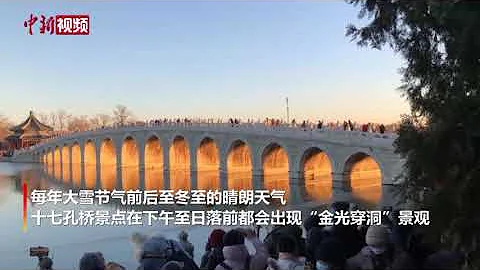 北京颐和园冬日上演“金光穿洞”景观 - 天天要闻