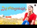 Yerra koka pilla yemmannadhi latest telugu folk song 2020  gaddam veeru  pvr creations