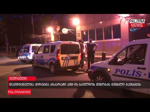 დაუდგენელმა პირებმა ანკარაში აშშ-ს საელჩოს შენობას ცეცხლი გაუხსნეს