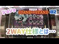 【ジョジョ】2WAY仕様とは…？スタンド×スタンド02　【ガチャガチャ動画】