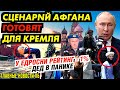 АФГА|НСКИЙ ГЕРЫЧ ИДЁТ НА КРЕМЛЬ! В ГОРОДЕ СИРЕНА-ЛЮДИ БЕГYТ ИЗ ДОМОВ. ЖИРИК НАЕХАЛ НА НЕВЗОРОВА_ГНПБ