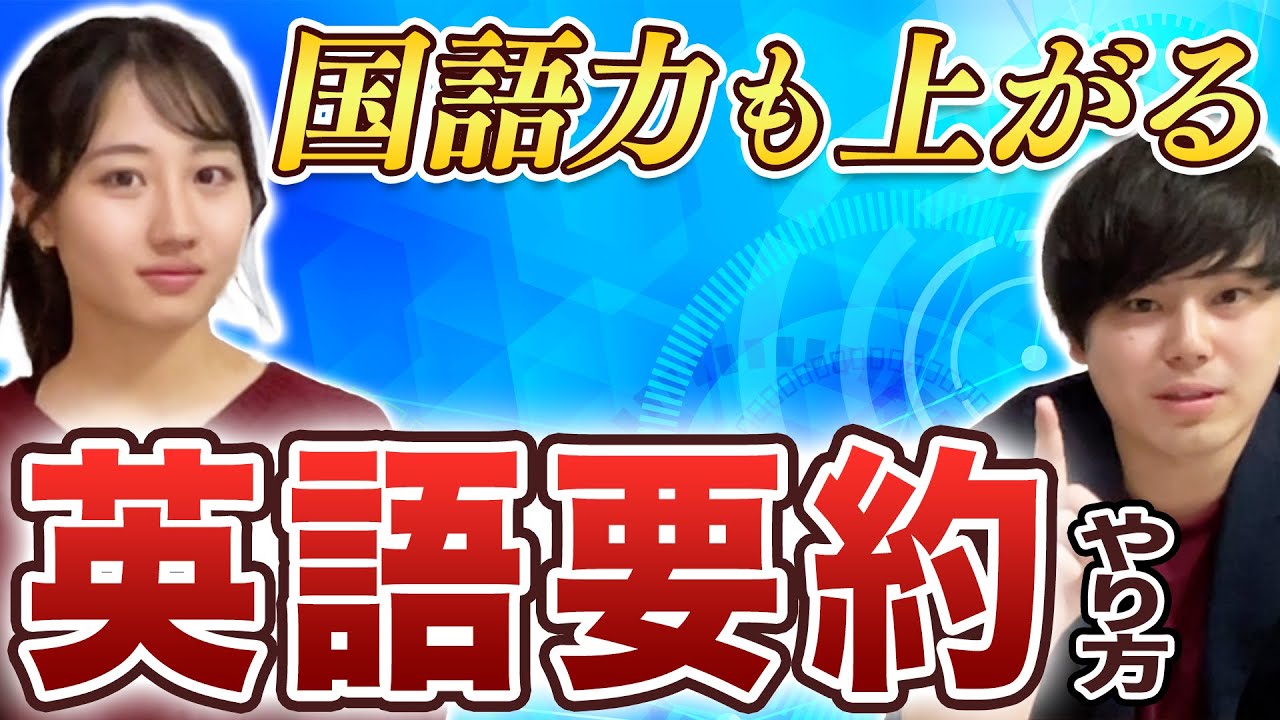 【学校では教えてもらえない】英文の要約で点数を取るコツを徹底解説/東大生難関大学受験【学習管理型個別指導塾】