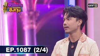 ดวลเพลงชิงทุน | EP.1087 (2/4) | 1 พ.ย. 65 | one31