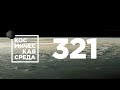 Космическая среда № 321 // Союз-2.1а, МКС-65, Венера-Д