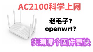 红米ac2100新手教程|刷入breed不死系统，openwrt和老毛子固件随便切换，还能一键刷回原厂固件