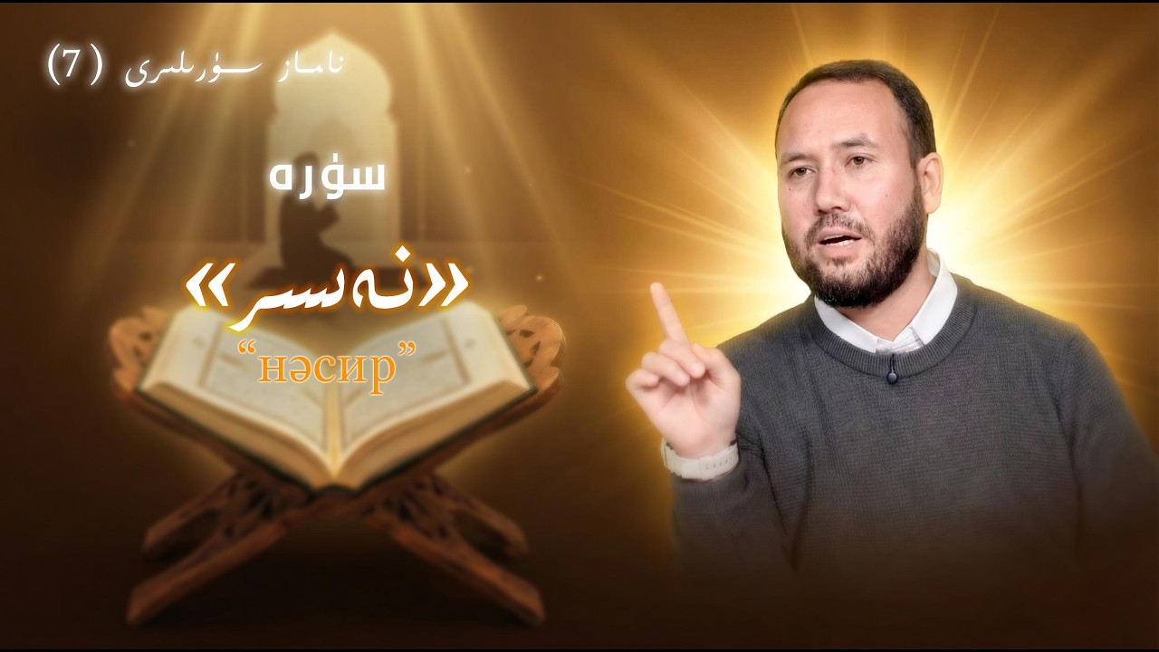 «سۈرە نەسر»دىكى بېشارەت ۋە ئ‍اگاھلاندۇرش |сүрә нәср дики бешарәт вә ‍агаһландурш