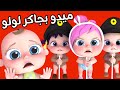 ميدو بجاكر لولو - بقلد كلشي تقولو | قناة وناسة - لولو