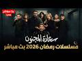 مسلسلات رمضان 2026 بث مباشر تابعوا معنا مسلسل سعادة المجنون الآن