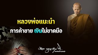 หลวงพ่อแนะนำ การค้าขาย เงินไม่ขาดมือ 28/2/2566(20.00)