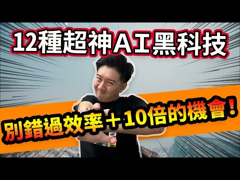 12種必學AI黑科技，提升ChatGPT應用價值！狂增你的工作效率！