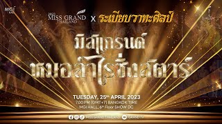 Miss Grand Thailand 2023 -  มิสแกรนด์หมอลำไรส์ซิ่งสตาร์ 2023 x ระเบียบวาทะศิลป์