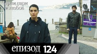 Черни пари и любов  - Епизод 124 (Български дублаж) | Kara Para Ask