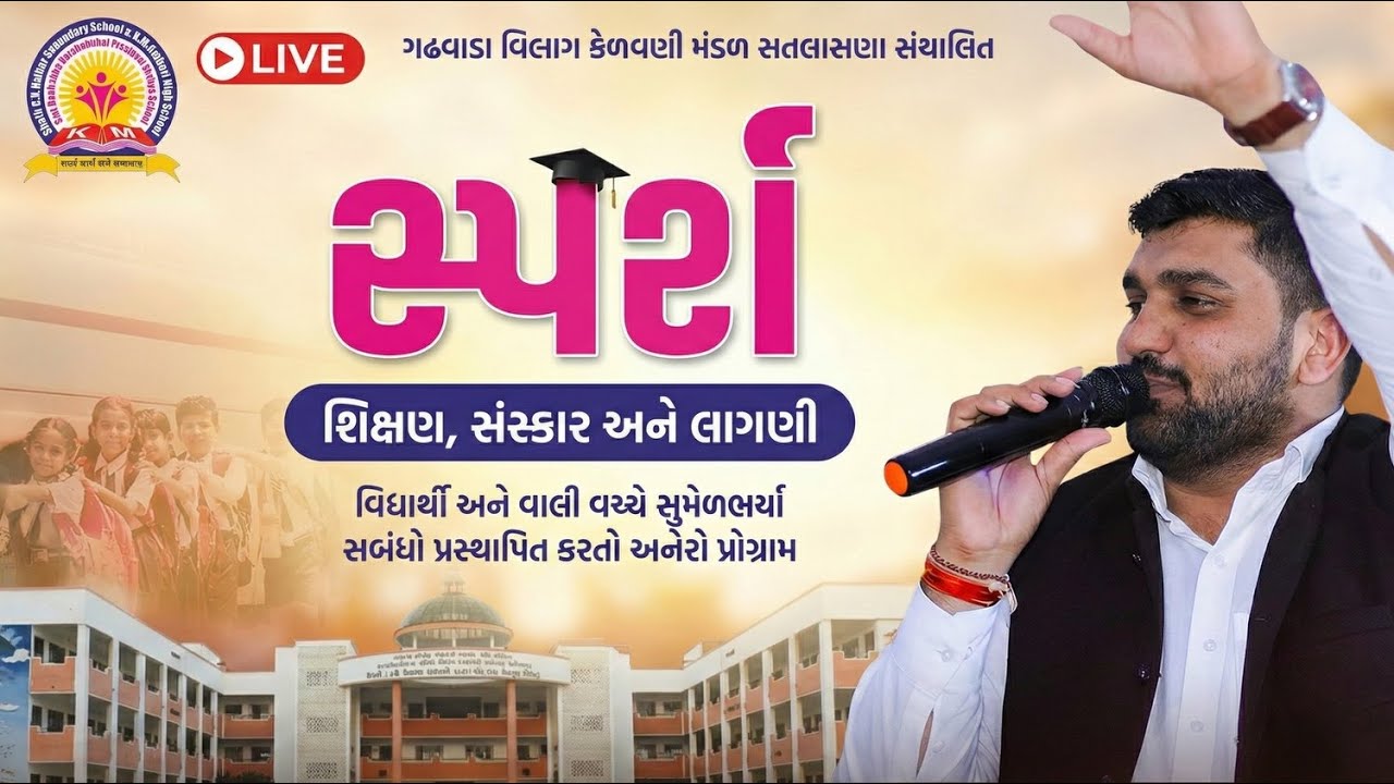 🔴 LIVE | સ્પર્શ ✨ શિક્ષણ, સંસ્કાર અને લાગણી | વિદ્યાર્થી–વાલી સંવાદ | Manish Vaghasiya