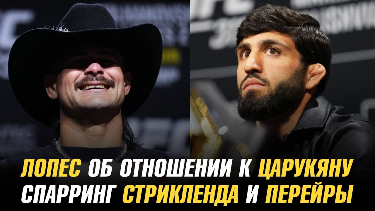 Диего Лопес о титульном бое Армана Царукяна / Спарринг Стрикленда и Перейры