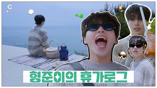 [C-LOG] 형준이의 휴가로그 #5-1 l 콘서트 끝마친 아이돌이었던 내가... 눈 떠보니 통영❔ (HJ's Holiday Vlog #5-1) l CRAVITY (크래비티)