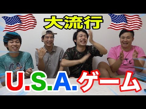 【大流行】USAゲームをやってみたら意味不明すぎて大爆笑したwww