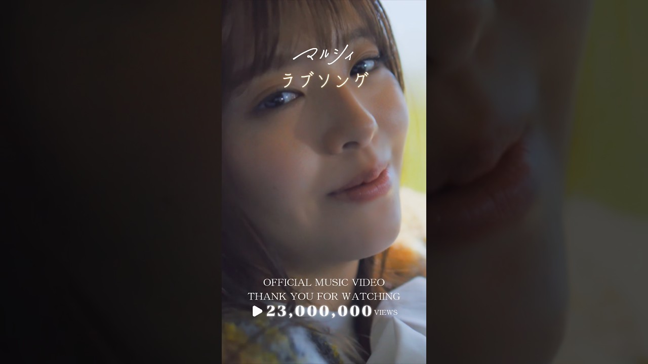 「#ラブソング」OFFICIAL MUSIC VIDEO 2,300万再生突破🎉🙌 #マルシィ