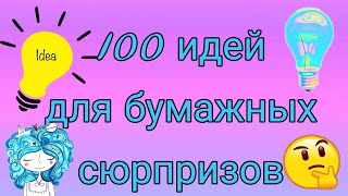 💌🌈100 идей для бумажных сюрпризов🌈💌