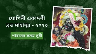 যোগিনী একাদশী ব্রত কথা মাহাত্ম্য ২০২৩ yogini ekadashi 2023 vrat katha mahatva #srimadbhagavadgita