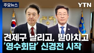 영수회담 신경전...여 "일방 요구 안 돼"·야 "총선 민심 반영" / YTN