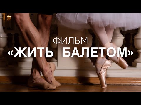 «Билет в Большой» — «Жить балетом»