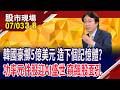 功率半導體漲價潮.韓國大舉投入 下個明星產業誕生?元件股小兵立大功 Q3就是它們主場,找飆股?｜20260703(第3/8段)股市現場*鄭明娟(孔祥慈)