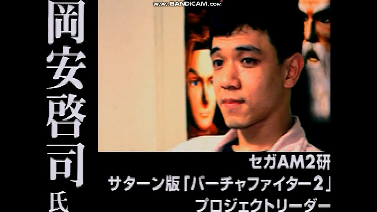 開発初期ver セガサターン版 バーチャファイター2 Am2研 岡安啓司 インタビュー Virtua Fighter2 Vf2 Virtua Fighter Sega Saturn Youtube 開発初期ver セガサターン版 バーチャファイター2 Am2研 岡安啓司 インタビュー Virtua Fighter2 Vf2 Virtua Fighter Sega Saturn Youtube