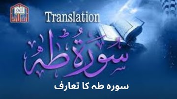 Surah Taha Full | Tafseer or Tajweedulquran)|سورة طه   surah Taha intro\Urdu \Hinde Tarjuma