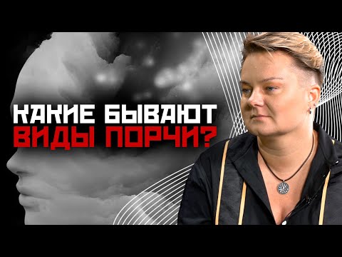 Чем опасны разные виды порчи? Как понять, что вам сделали порчу?