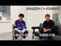 サンフレッチェ広島の加藤陸次樹選手にいろんな事を聞いていきます