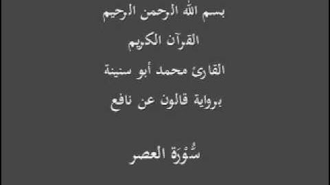 سورة العصر  برواية قالون عن نافع القارئ محمد أبو سنينة