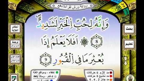 100 سورة العاديات àdiyate رواية ورش